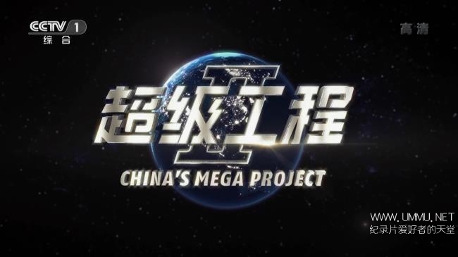 菠菜导航网:央视纪录片超级工程中国的超级工程全部1